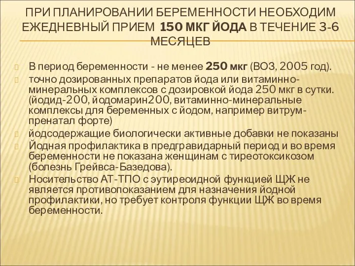 ПРИ ПЛАНИРОВАНИИ БЕРЕМЕННОСТИ НЕОБХОДИМ ЕЖЕДНЕВНЫЙ ПРИЕМ 150 МКГ ЙОДА В ТЕЧЕНИЕ