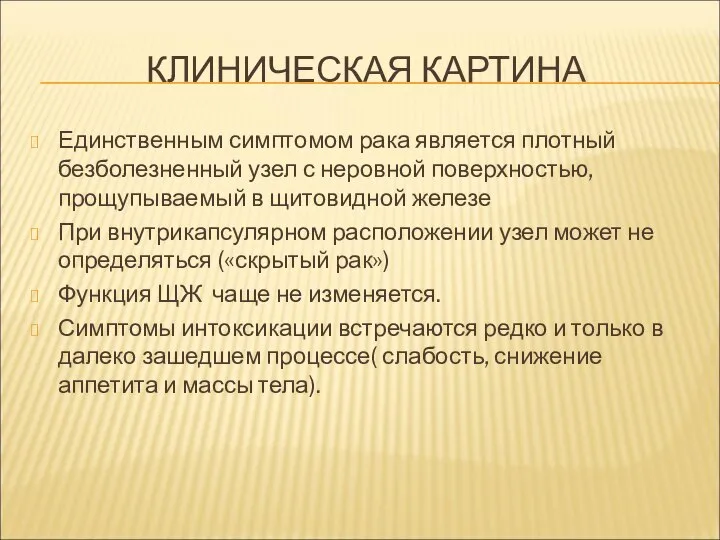 КЛИНИЧЕСКАЯ КАРТИНА Единственным симптомом рака является плотный безболезненный узел с неровной