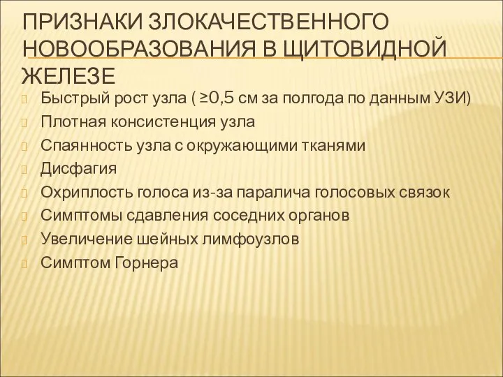 ПРИЗНАКИ ЗЛОКАЧЕСТВЕННОГО НОВООБРАЗОВАНИЯ В ЩИТОВИДНОЙ ЖЕЛЕЗЕ Быстрый рост узла ( ≥0,5