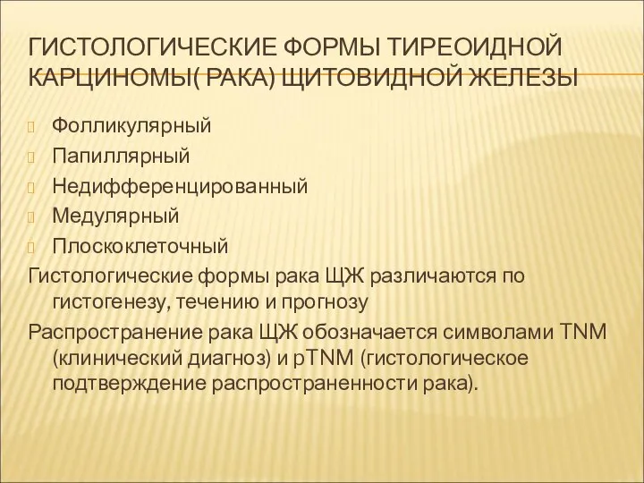 ГИСТОЛОГИЧЕСКИЕ ФОРМЫ ТИРЕОИДНОЙ КАРЦИНОМЫ( РАКА) ЩИТОВИДНОЙ ЖЕЛЕЗЫ Фолликулярный Папиллярный Недифференцированный Медулярный