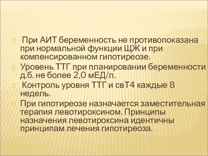 При АИТ беременность не противопоказана при нормальной функции ЩЖ и при