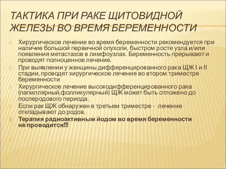 ТАКТИКА ПРИ РАКЕ ЩИТОВИДНОЙ ЖЕЛЕЗЫ ВО ВРЕМЯ БЕРЕМЕННОСТИ Хирургическое лечение во