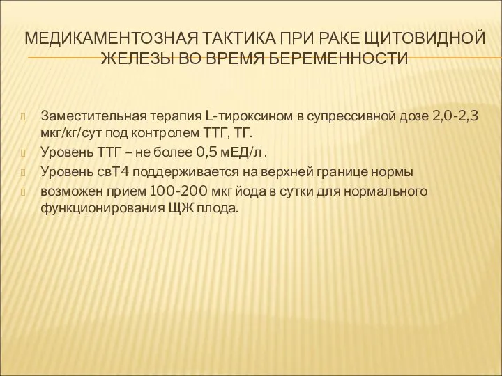 МЕДИКАМЕНТОЗНАЯ ТАКТИКА ПРИ РАКЕ ЩИТОВИДНОЙ ЖЕЛЕЗЫ ВО ВРЕМЯ БЕРЕМЕННОСТИ Заместительная терапия