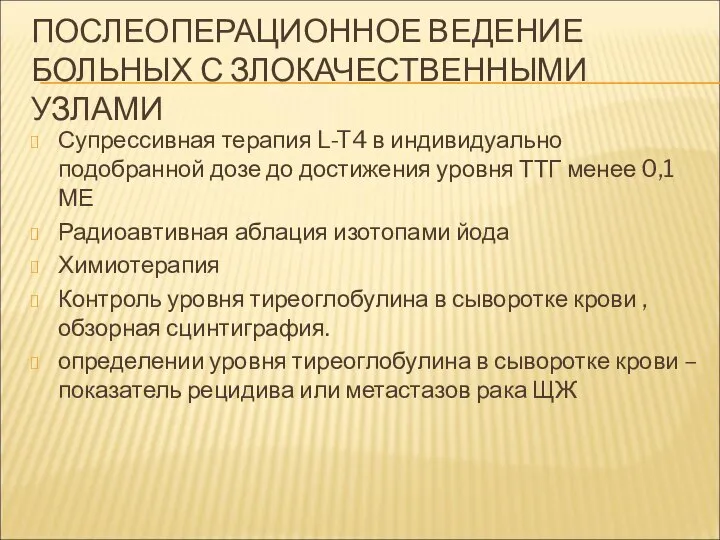 ПОСЛЕОПЕРАЦИОННОЕ ВЕДЕНИЕ БОЛЬНЫХ С ЗЛОКАЧЕСТВЕННЫМИ УЗЛАМИ Супрессивная терапия L-T4 в индивидуально