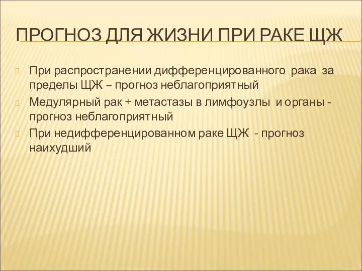 ПРОГНОЗ ДЛЯ ЖИЗНИ ПРИ РАКЕ ЩЖ При распространении дифференцированного рака за