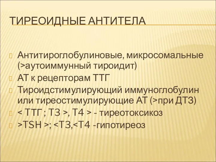 ТИРЕОИДНЫЕ АНТИТЕЛА Антитироглобулиновые, микросомальные (>аутоиммунный тироидит) АТ к рецепторам ТТГ Тироидстимулирующий