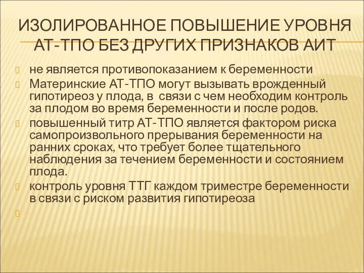 ИЗОЛИРОВАННОЕ ПОВЫШЕНИЕ УРОВНЯ АТ-ТПО БЕЗ ДРУГИХ ПРИЗНАКОВ АИТ не является противопоказанием