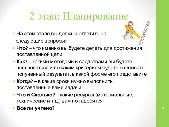 2 этап: Планирование На этом этапе вы должны ответить на следующие