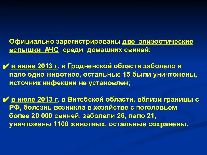 Официально зарегистрированы две эпизоотические вспышки АЧС среди домашних свиней: в июне