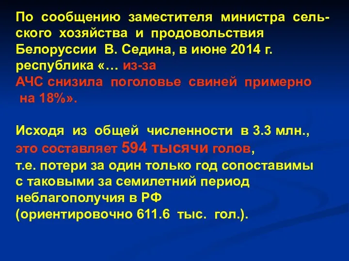 По сообщению заместителя министра сель- ского хозяйства и продовольствия Белоруссии В.