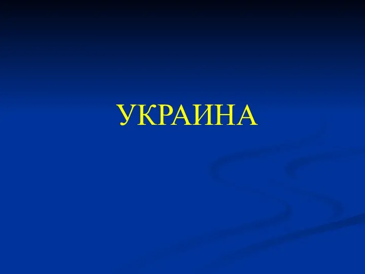 УКРАИНА