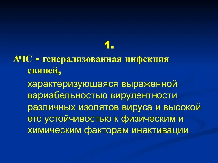 1. АЧС - генерализованная инфекция свиней, характеризующаяся выраженной вариабельностью вирулентности различных