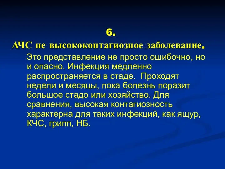 6. АЧС не высококонтагиозное заболевание. Это представление не просто ошибочно, но