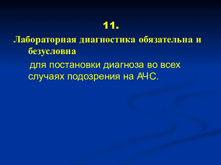 11. Лабораторная диагностика обязательна и безусловна для постановки диагноза во всех случаях подозрения на АЧС.