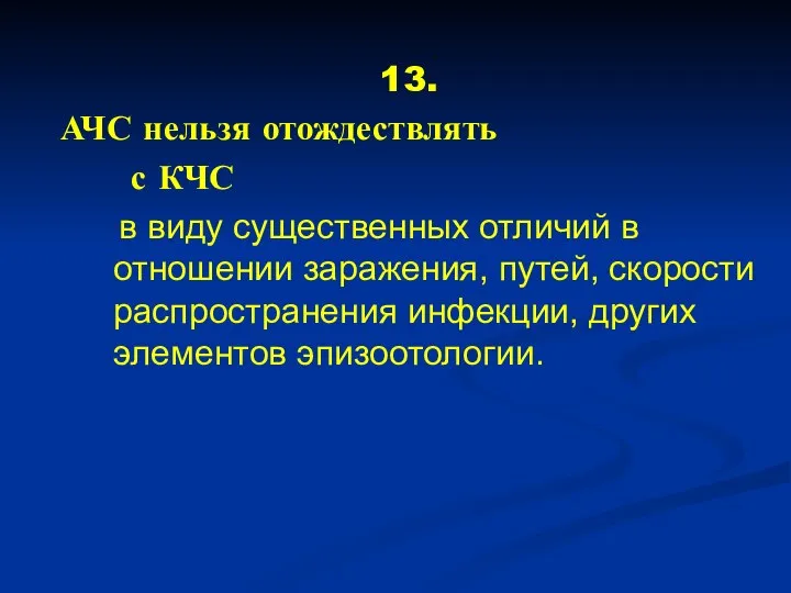 13. АЧС нельзя отождествлять с КЧС в виду существенных отличий в