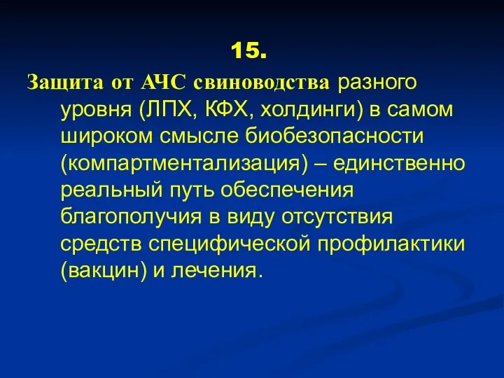 15. Защита от АЧС свиноводства разного уровня (ЛПХ, КФХ, холдинги) в