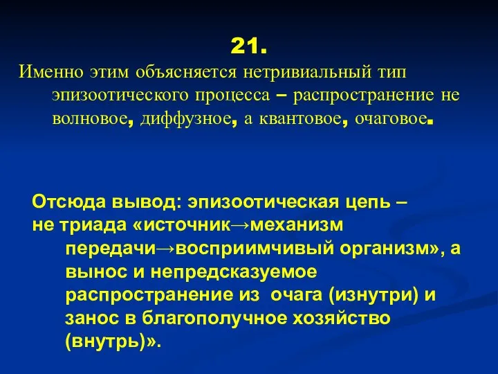 21. Именно этим объясняется нетривиальный тип эпизоотического процесса – распространение не