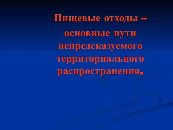 Пищевые отходы – основные пути непредсказуемого территориального распространения.