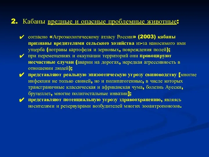 2. Кабаны вредные и опасные проблемные животные: согласно «Агроэкологическому атласу России»