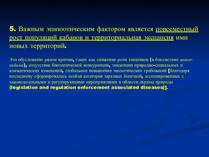 5. Важным эпизоотическим фактором является повсеместный рост популяций кабанов и территориальная