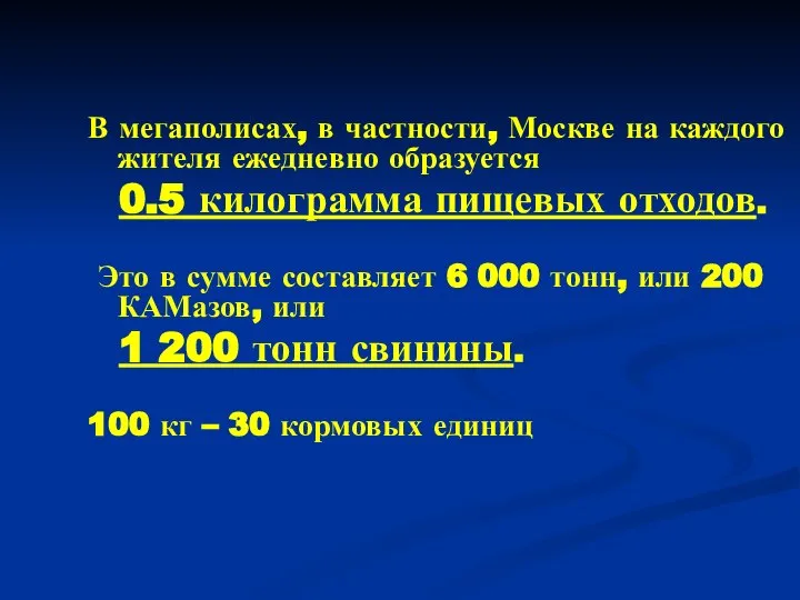 В мегаполисах, в частности, Москве на каждого жителя ежедневно образуется 0.5