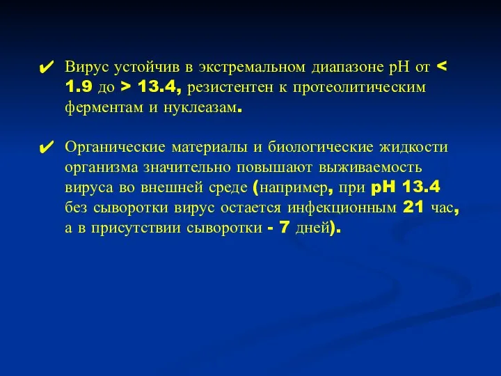 Вирус устойчив в экстремальном диапазоне рН от 13.4, резистентен к протеолитическим