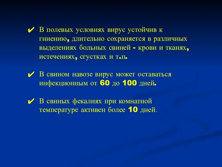 В полевых условиях вирус устойчив к гниению, длительно сохраняется в различных