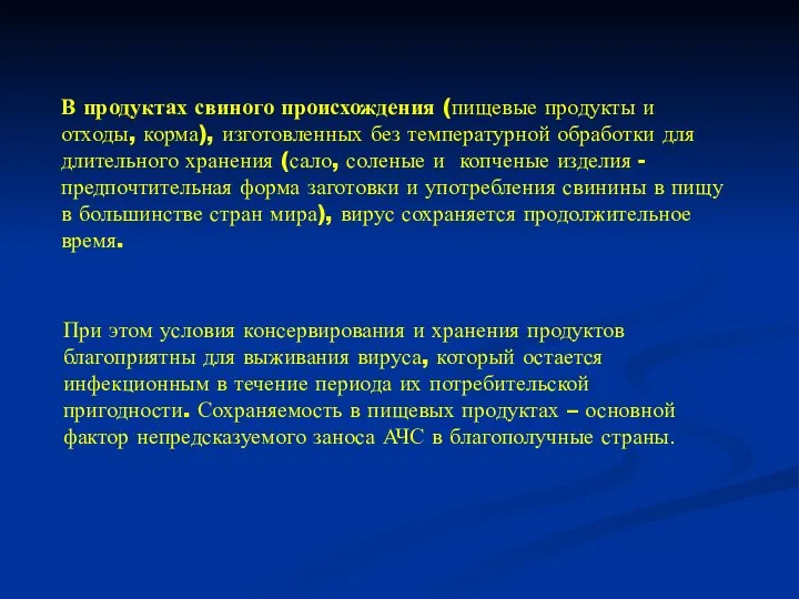 В продуктах свиного происхождения (пищевые продукты и отходы, корма), изготовленных без