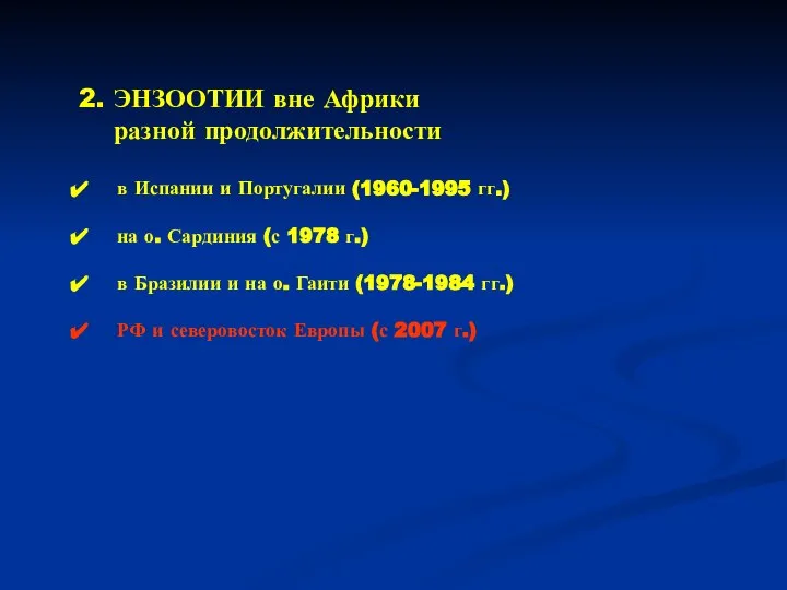 2. ЭНЗООТИИ вне Африки разной продолжительности в Испании и Португалии (1960-1995