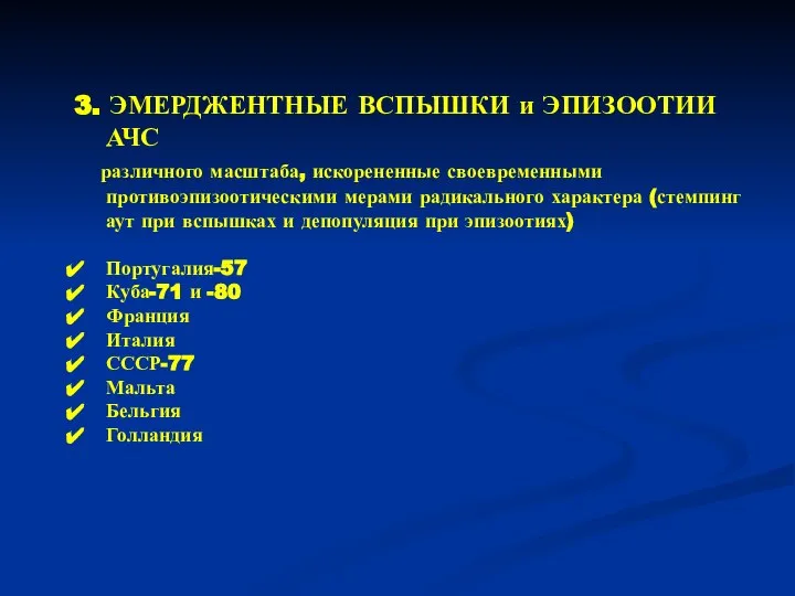 3. ЭМЕРДЖЕНТНЫЕ ВСПЫШКИ и ЭПИЗООТИИ АЧС различного масштаба, искорененные своевременными противоэпизоотическими