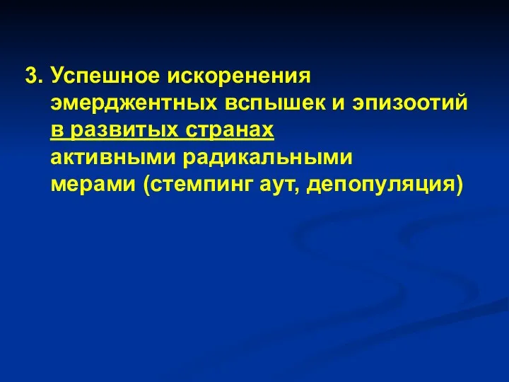 3. Успешное искоренения эмерджентных вспышек и эпизоотий в развитых странах активными радикальными мерами (стемпинг аут, депопуляция)