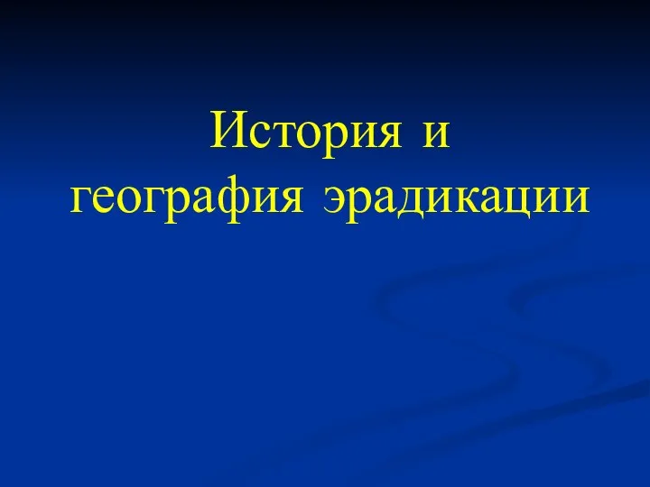 История и география эрадикации