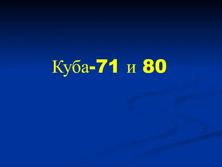 Куба-71 и 80