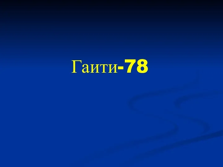 Гаити-78