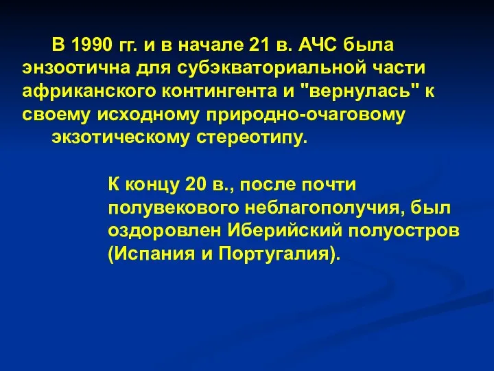 В 1990 гг. и в начале 21 в. АЧС была энзоотична