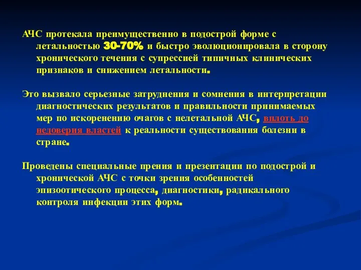 АЧС протекала преимущественно в подострой форме с летальностью 30-70% и быстро