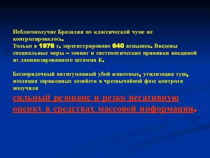 Неблагополучие Бразилии по классической чуме не контролировалось. Только в 1976 г.