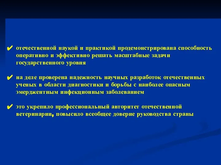 отечественной наукой и практикой продемонстрирована способность оперативно и эффективно решать масштабные