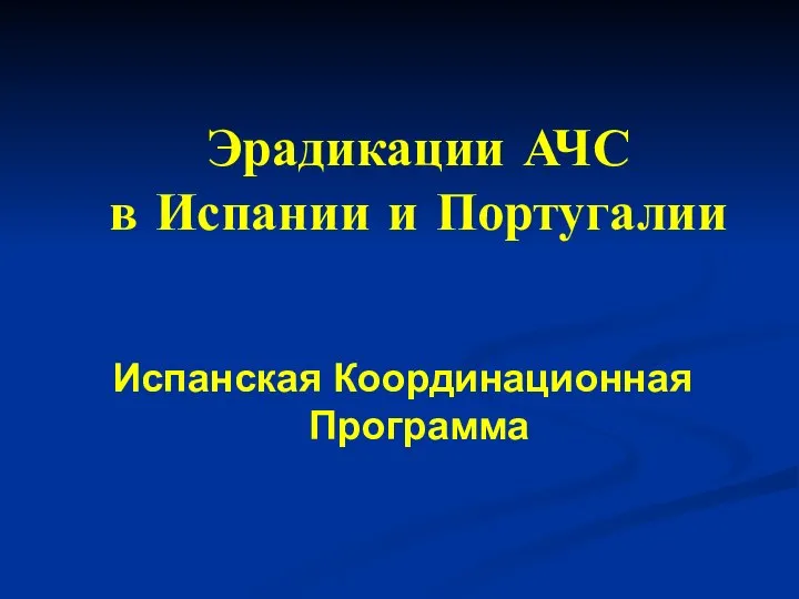 Эрадикации АЧС в Испании и Португалии Испанская Координационная Программа