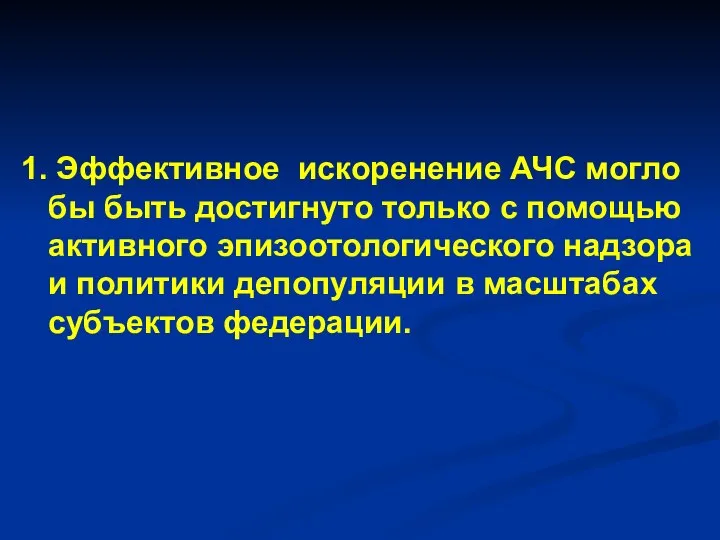 1. Эффективное искоренение АЧС могло бы быть достигнуто только с помощью