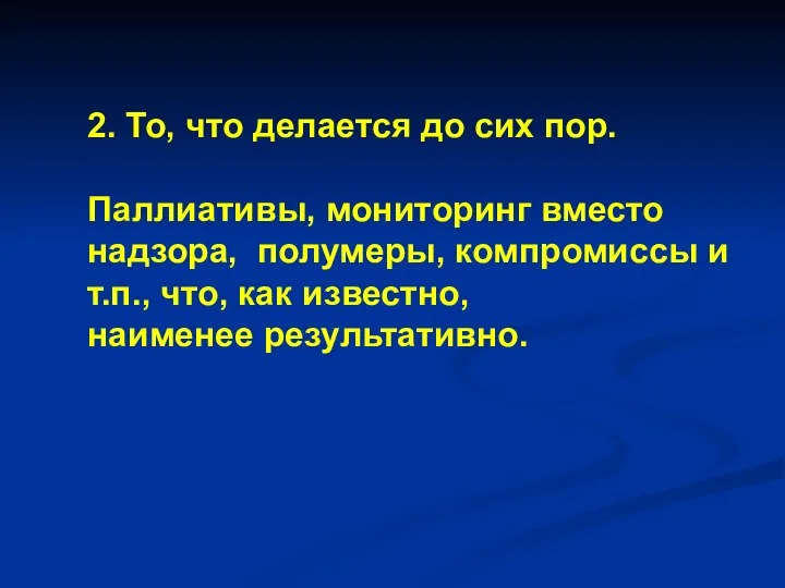 2. То, что делается до сих пор. Паллиативы, мониторинг вместо надзора,