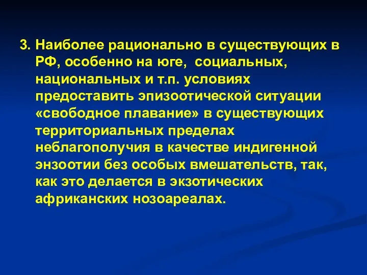 3. Наиболее рационально в существующих в РФ, особенно на юге, социальных,