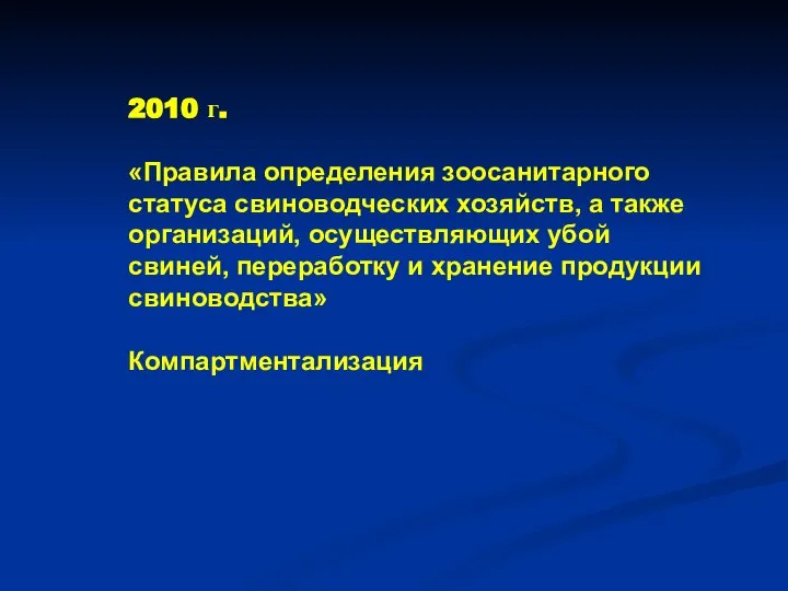 2010 г. «Правила определения зоосанитарного статуса свиноводческих хозяйств, а также организаций,