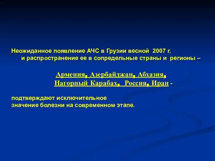 Неожиданное появление АЧС в Грузии весной 2007 г. и распространение ее