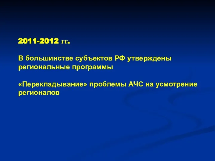 2011-2012 гг. В большинстве субъектов РФ утверждены региональные программы «Перекладывание» проблемы АЧС на усмотрение регионалов