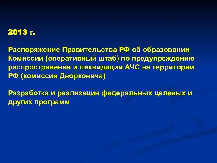 2013 г. Распоряжение Правительства РФ об образовании Комиссии (оперативный штаб) по