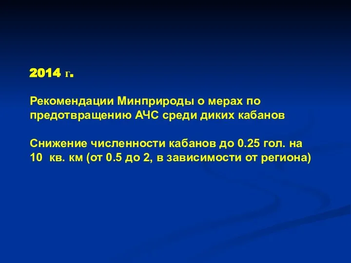 2014 г. Рекомендации Минприроды о мерах по предотвращению АЧС среди диких