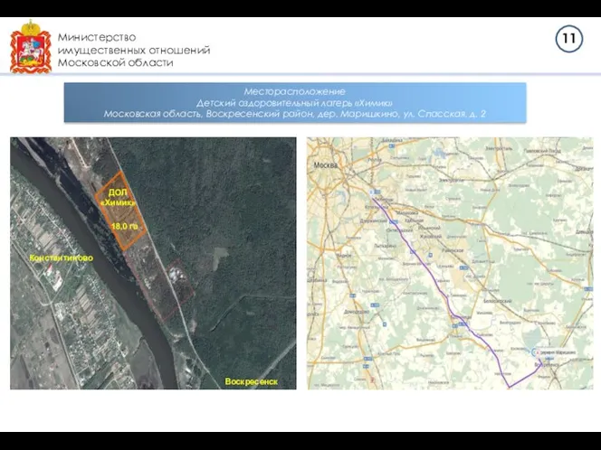 Министерство имущественных отношений Московской области ДОЛ «Химик» 18,0 га Константиново Воскресенск