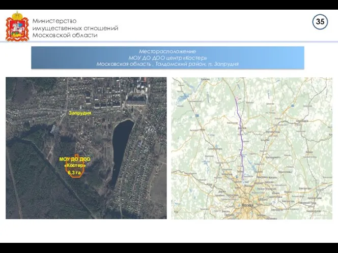 Министерство имущественных отношений Московской области МОУ ДО ДОО «Костер» 6,3 га