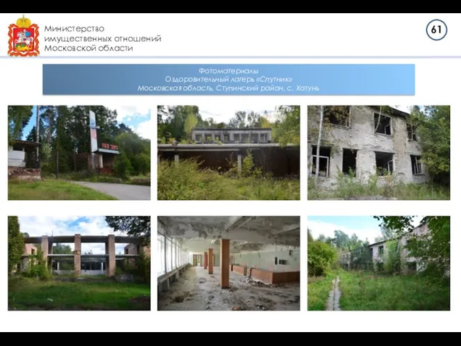 Министерство имущественных отношений Московской области Фотоматериалы Оздоровительный лагерь «Спутник» Московская область, Ступинский район, с. Хатунь 61